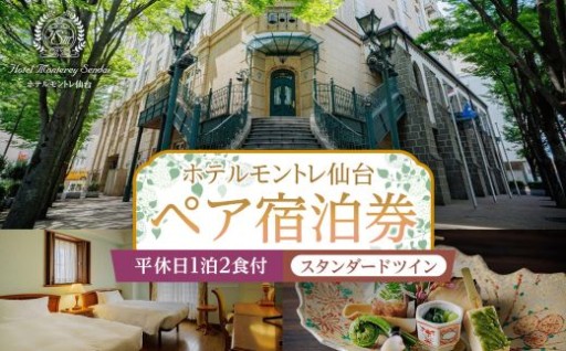 【ホテルモントレ仙台】平休日1泊2食付　ペア宿泊券《スタンダードツイン》