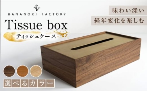 経年変化が美しいティッシュケース