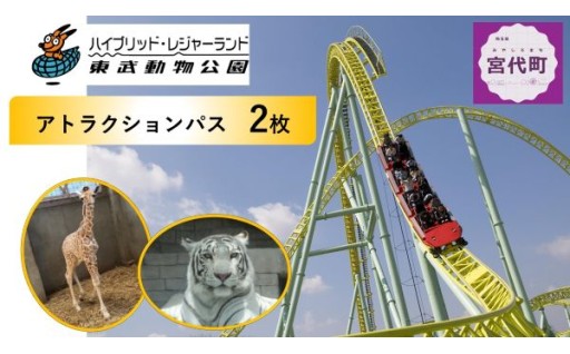【宮代町】東武動物公園　ハイブリッド・レジャーランド
