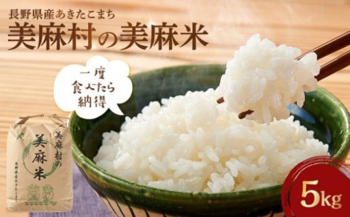 【大町市】美麻村の美麻米 5kg（令和7年産米）