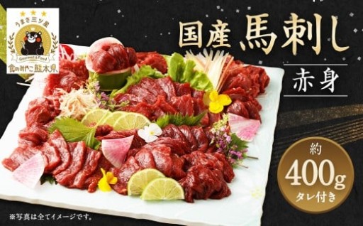 国産 馬刺し 赤身 ブロック 約400g 約80g×4～6個