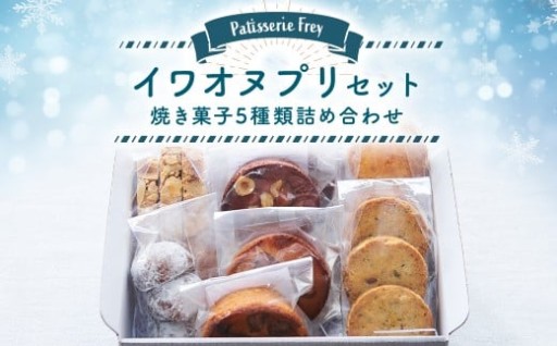 イワオヌプリセット パティスリーフレイ 5種 詰め合わせ