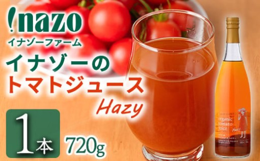 有機トマトジュース ヘイジー(無塩) (720g×1本)