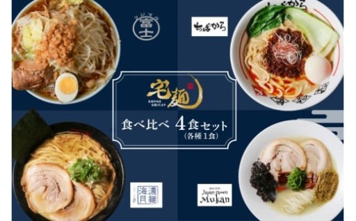 行列ラーメン4店の味がご自宅で楽しめる！