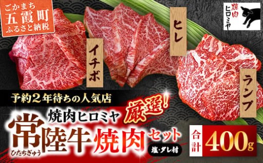 【🥩予約2年待ちの人気店が厳選！🥩】焼肉ヒロミヤ厳選！常陸牛焼肉セット[木箱入り]