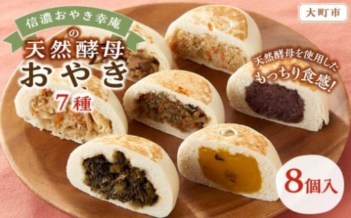 【8個入】もっちり食感！信濃おやき幸庵の天然酵母 おやき 7種