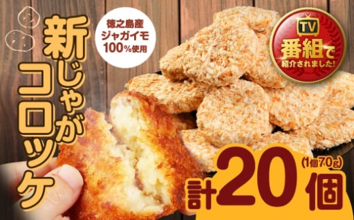 【先行受付】【 マツコの知らない世界 で紹介されました！】徳之島産 新じゃがコロッケ 計20個