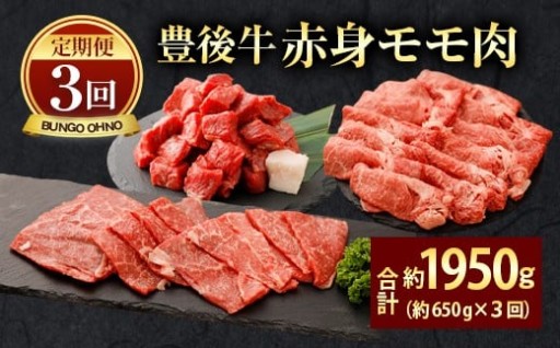  【定期便3回コース】豊後牛 赤身モモ肉 約650g×3回