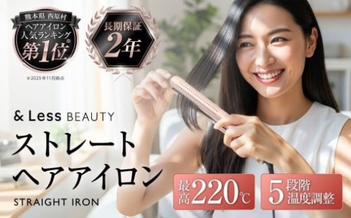 ストレートアイロン 【2年保証】 【&Less BEAUTY】