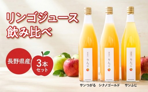 リンゴジュース の 飲み比べ セット