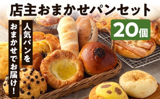 朝食やおやつにも♪　🍞店主おまかせ パン 20個🍞