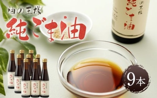 純ごま油 273g×9本 100%純正