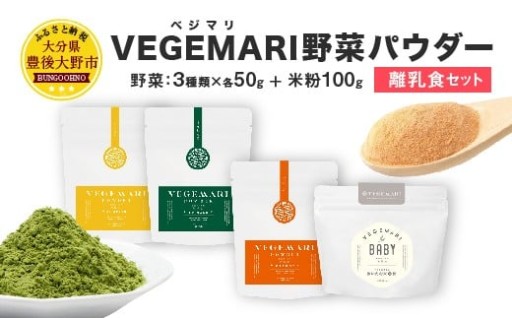 VEGEMARI 野菜パウダー 離乳食 セット 4袋