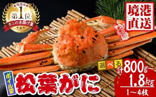 松葉がに ボイル姿(1～4枚・計800g～1.8kg以上)