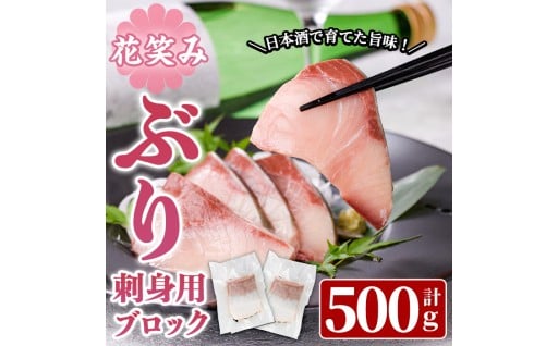 花笑み ぶり 刺身 (500g) 