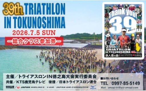 【数量限定】第39回！トライアスロン大会ＩＮ徳之島　大会参加券