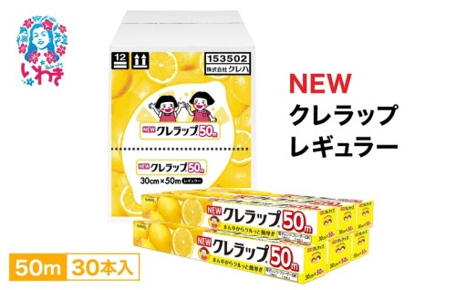 暮らしの必需品！NEWクレラップ レギュラー