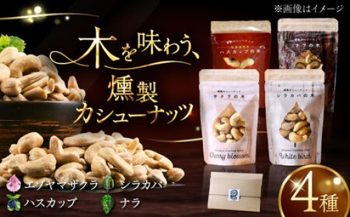 北海道の木で燻す。燻製カシューナッツ4種セット