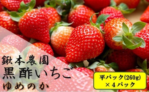 鍬本農園の黒酢いちご(ゆめのか) 平パック 260g×4パック