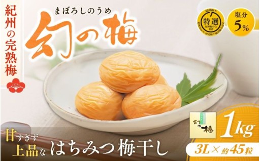 【リピート多数 】 大人気梅干し 幻の梅 1kg (粒3L/約45粒) <はちみつ梅干/塩分5％> 
