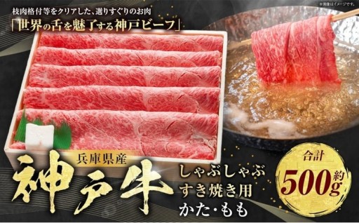 神戸牛 しゃぶしゃぶ・すき焼き用 かた・もも 約500g