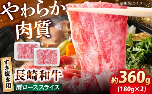 【すき焼き用】長崎和牛 肩ロース スライス