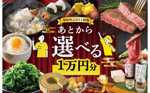 返礼品選びに迷ったら！あとからセレクト 【ふるさとギフト】 1万円