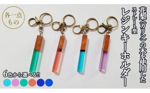 花梨の木を使用した レジンキーホルダー✨