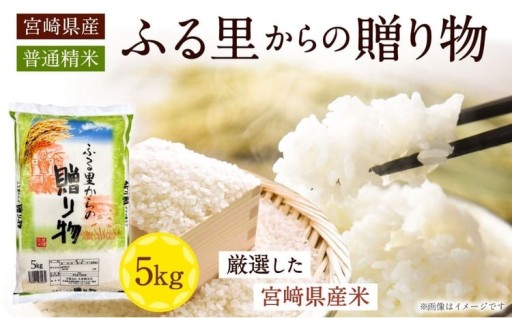 宮崎県産米 ふる里からの贈り物 5kg×1袋