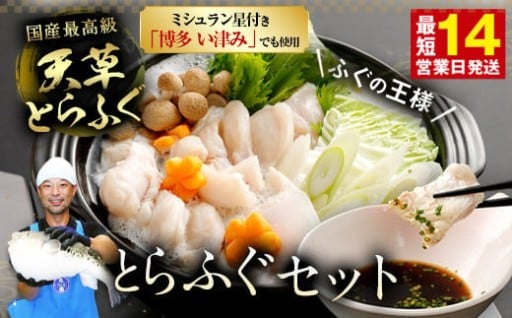 ふぐの王様！とらふぐ 国内最高級！天草とらふぐセット