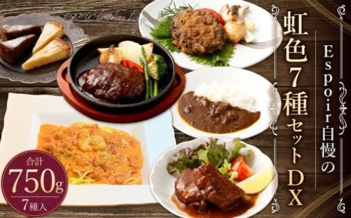 Espoir自慢の中身がわかる 福袋 虹色 7種 セット DX