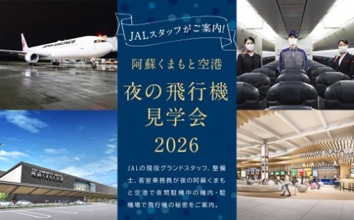 【残りわずか】JALスタッフがご案内！「阿蘇くまもと空港 夜の飛行機見学会 2026」