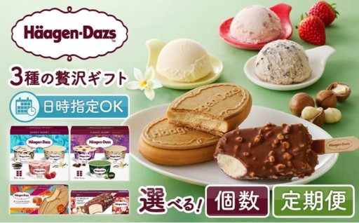  ハーゲンダッツ 贅沢3種ギフトセット✨