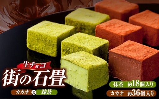 生チョコ 街の石畳 カカオ ＆ 抹茶 | 季節限定