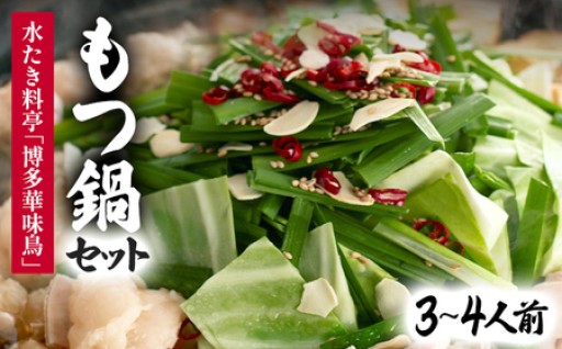 【水炊き料亭 博多華味鳥】🥢もつ鍋セット 3～4人前🥢