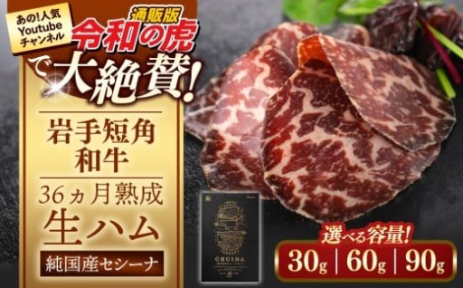 【岩手短角和牛】生ハム（純国産セシーナ）30g×３パック