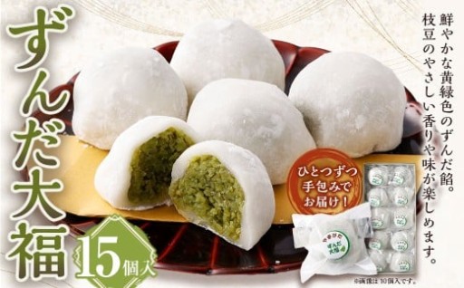 ずんだ大福 15個入