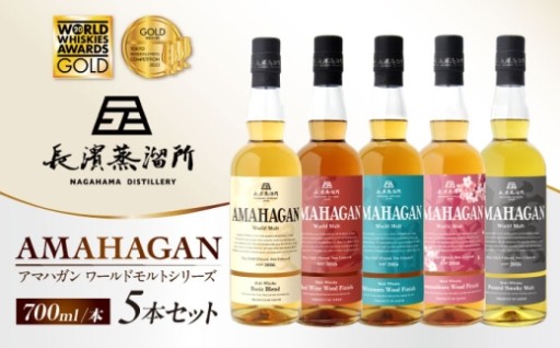 豪華飲み比べ！長濱蒸溜所「AMAHAGAN」5本セット