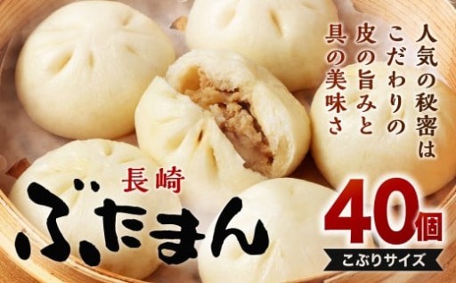 長崎ぶたまん 40個 (10個入×4パック ) 