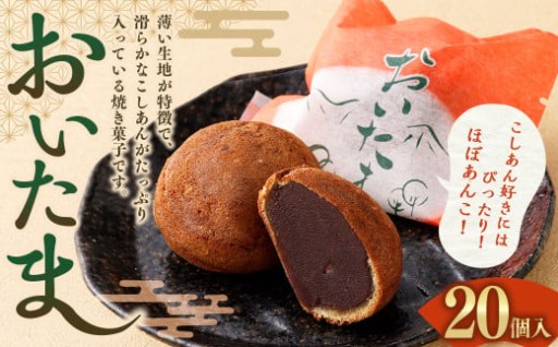 おいたま 20個入 