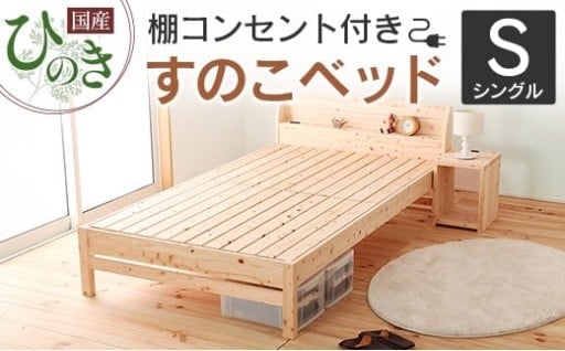 🛏️🌿新生活に国産ひのきベッド 源ベッド 棚・コンセント付きすのこベッド
