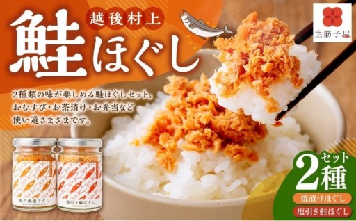 越後村上鮭ほぐしセット（鮭の焼漬けほぐしと塩引き鮭各1本、合計2本）