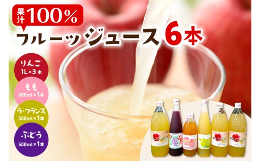 【山形県東根市】とれたての果実だけを贅沢に使いました！🍎🍑ねっづぐすぼた100％ジュースセット🍇🍐