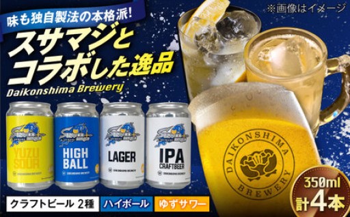 【スサマジ応援！】ビール飲み比べ4本セットで「勝利の乾杯」を！