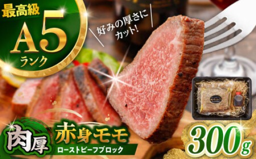 特別な味わい、長崎和牛 A5 モモ ローストビーフ