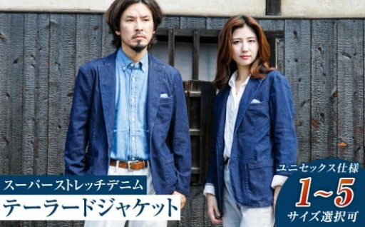 【ユニセックス仕様】スーパーストレッチデニム・テーラードジャケット（サイズ選択可）