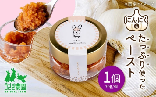 うさぎ農園の「にんぺ」にんにくのペースト (70g×1個)