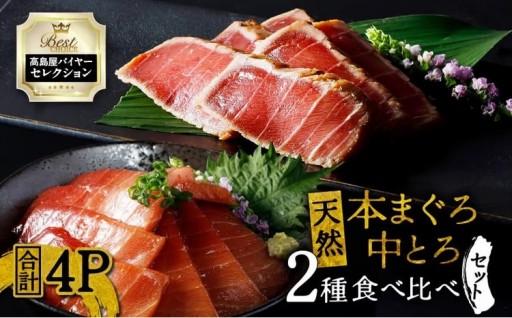 髙島屋バイヤーが選びぬいた！天然本まぐろ中とろ2種食べ比べセットをご紹介✨