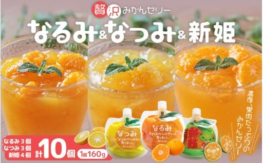 果肉入り 贅沢 みかんゼリー 3種 160g×10個 詰め合わせ【kmkn0067】