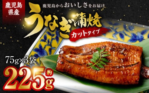 鹿児島県産うなぎ蒲焼ｶｯﾄ 3人前 約225g(約75g×3袋)